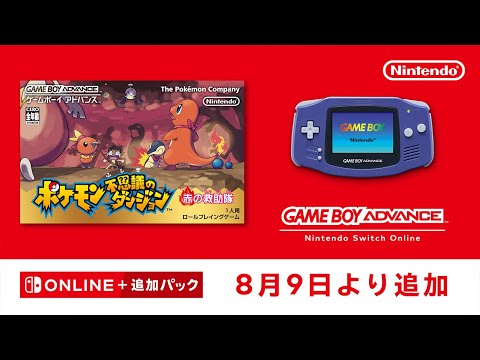 ゲームボーイアドバンス Nintendo Switch Online 追加タイトル [2024年8月9日]