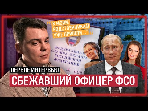 Сбежавший офицер ФСО — служба, тайны Путина, и побег из России / Интервью (English subs)